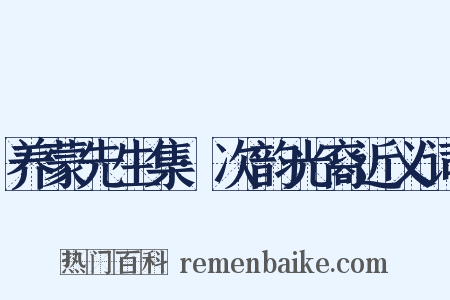 养蒙先生集·次韵光裔近义词是什么意思的图片